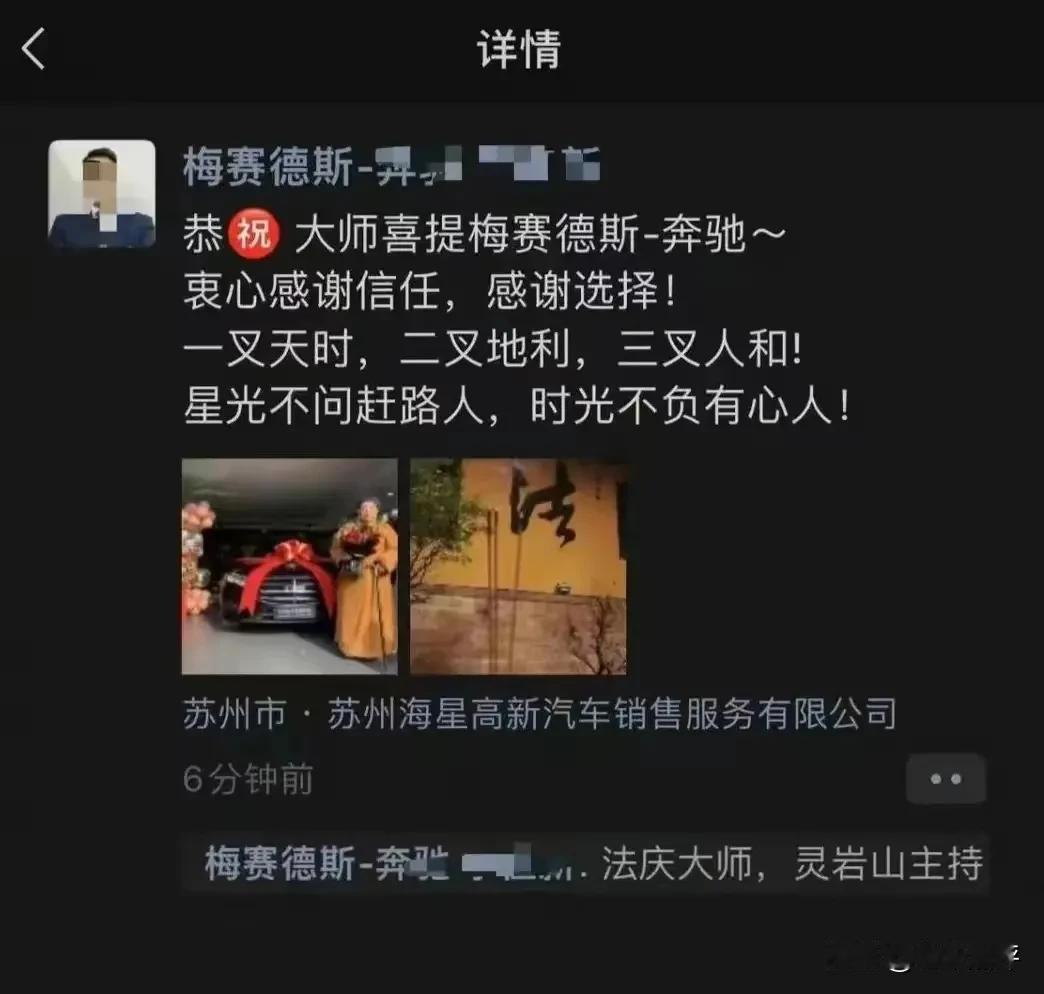 真假？苏州灵岩寺主持被曝“喜提”奔驰？

近日，一则关于僧人“喜提”奔驰的微信朋