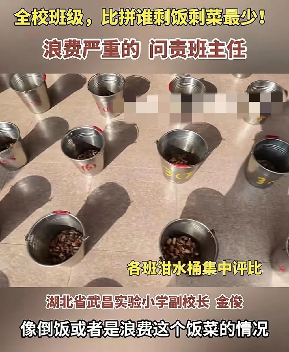 近日，湖北一所小学推出了班级泔水桶评比，每一顿饭看哪个班浪费和倒掉剩饭的情况比较