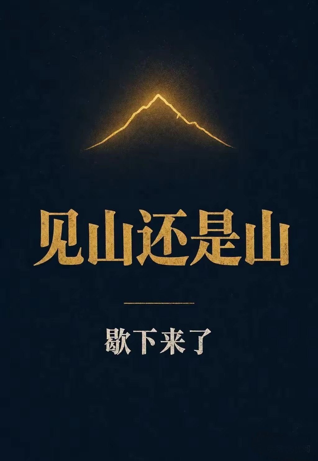 “见山是山，见山不是山，见山还是山。” 