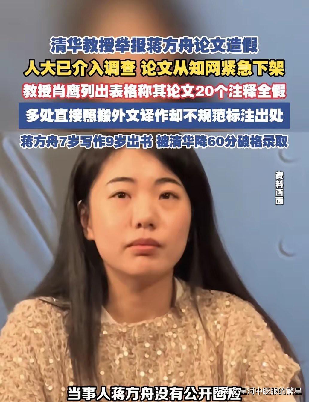 又一位才女跌落神坛，蒋方舟被清华大学教授论文造假，指出其论文20多处问题。贾浅浅