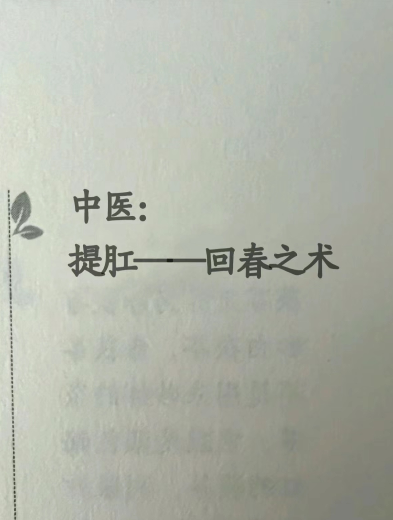 刷到这条的立即提肛！！！ ​​​