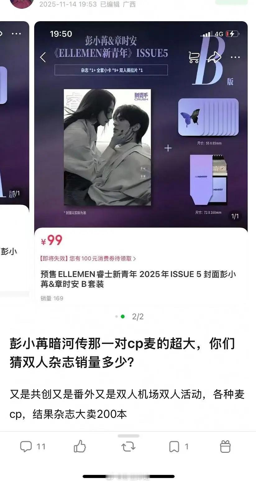 暗河传彭小苒那一对cp卖的超级大，结果你们猜杂志卖了几本好像只卖了200本 