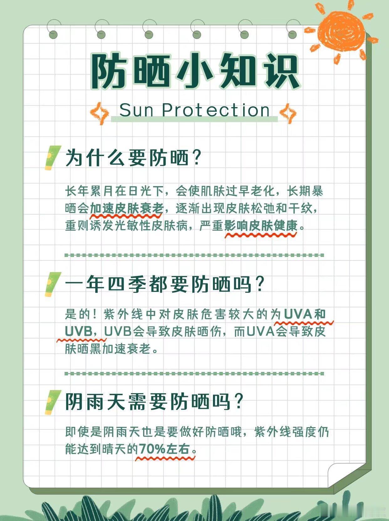 防晒护肤小知识预防光损伤+延缓衰老‌护肤防晒的核心价值在于阻断紫外线对皮肤的慢性