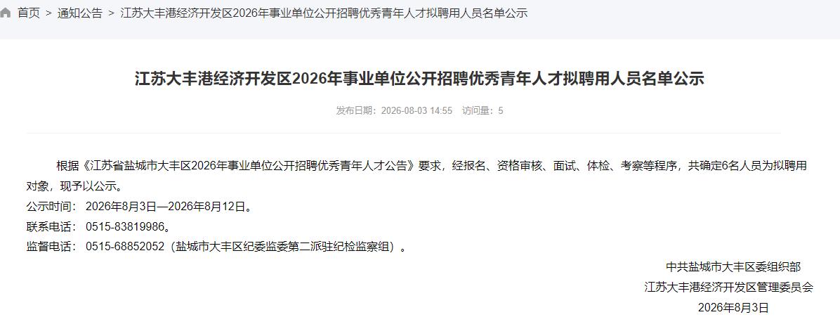 江苏大丰港经济开发区2026年事业单位公开招聘优秀青年人才拟聘用人员名单公示，涉