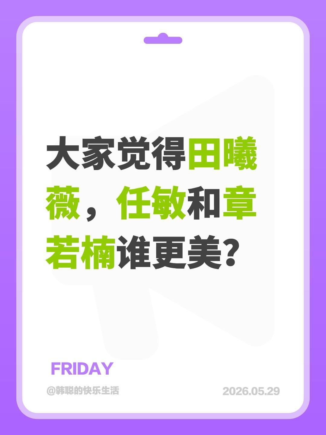 大家觉得田曦薇，任敏和章若楠谁更美？田曦薇 任敏 章若楠 良陈美锦