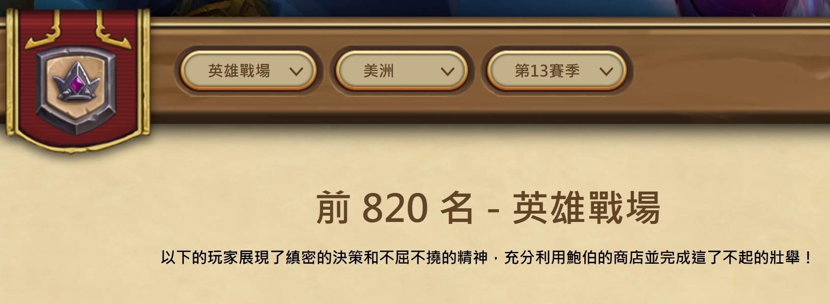 炉石传说 酒馆战棋这个赛季，8000分以上的美服只有820人，亚服706人，欧服