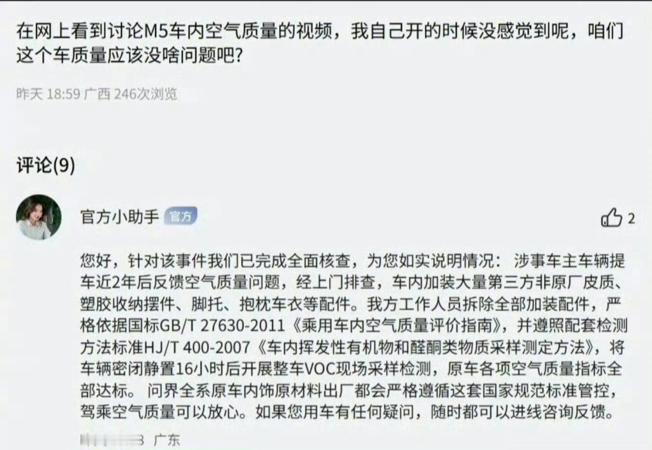 问界M5异味系第三方配件导致问界M5车内空气质量问题，原因是买的第三方脚垫等配件