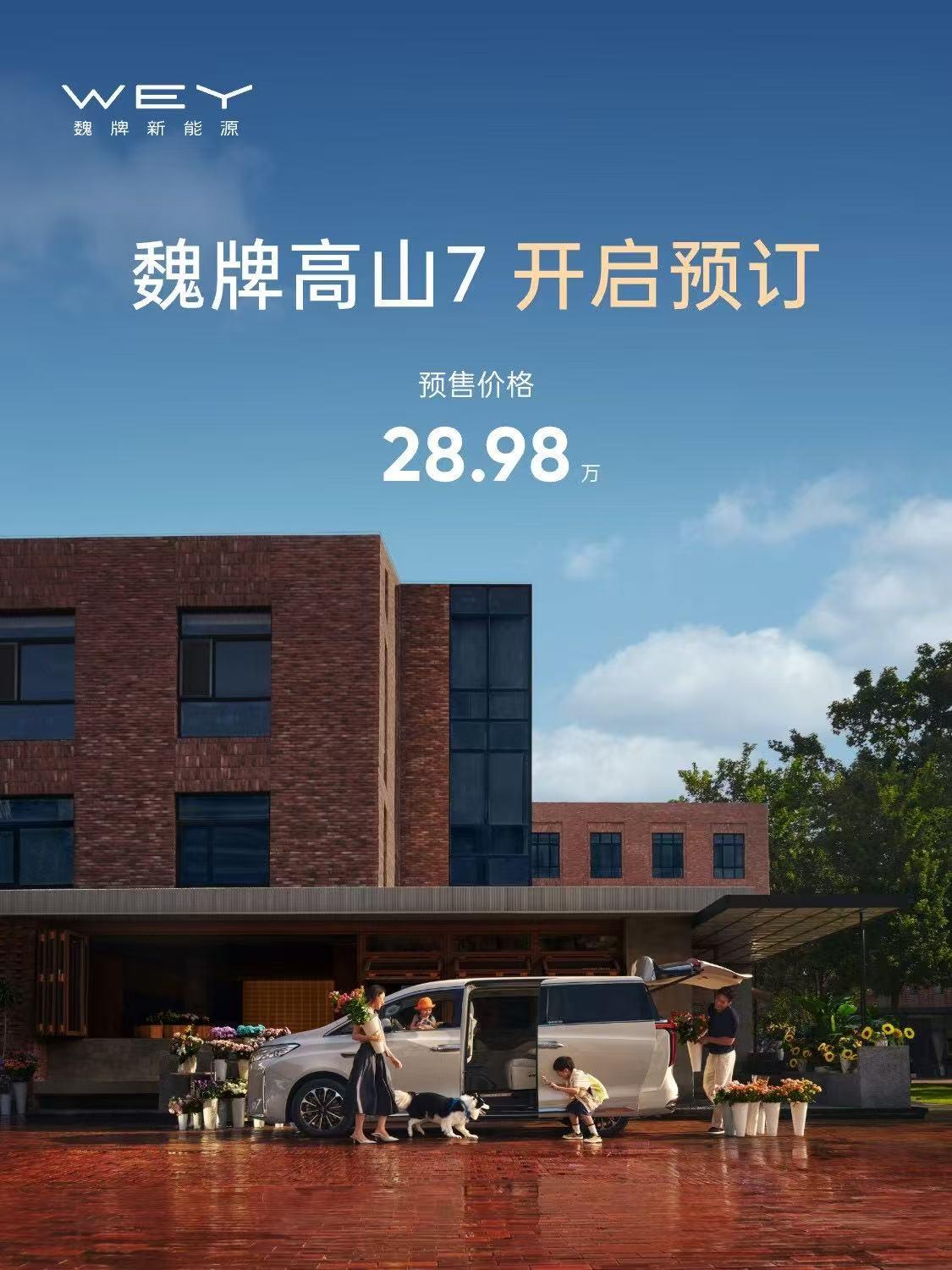 车盟快讯：今晚，魏牌高山7开启预售，预售价28.98万起，魏牌高山福祉版预售价则
