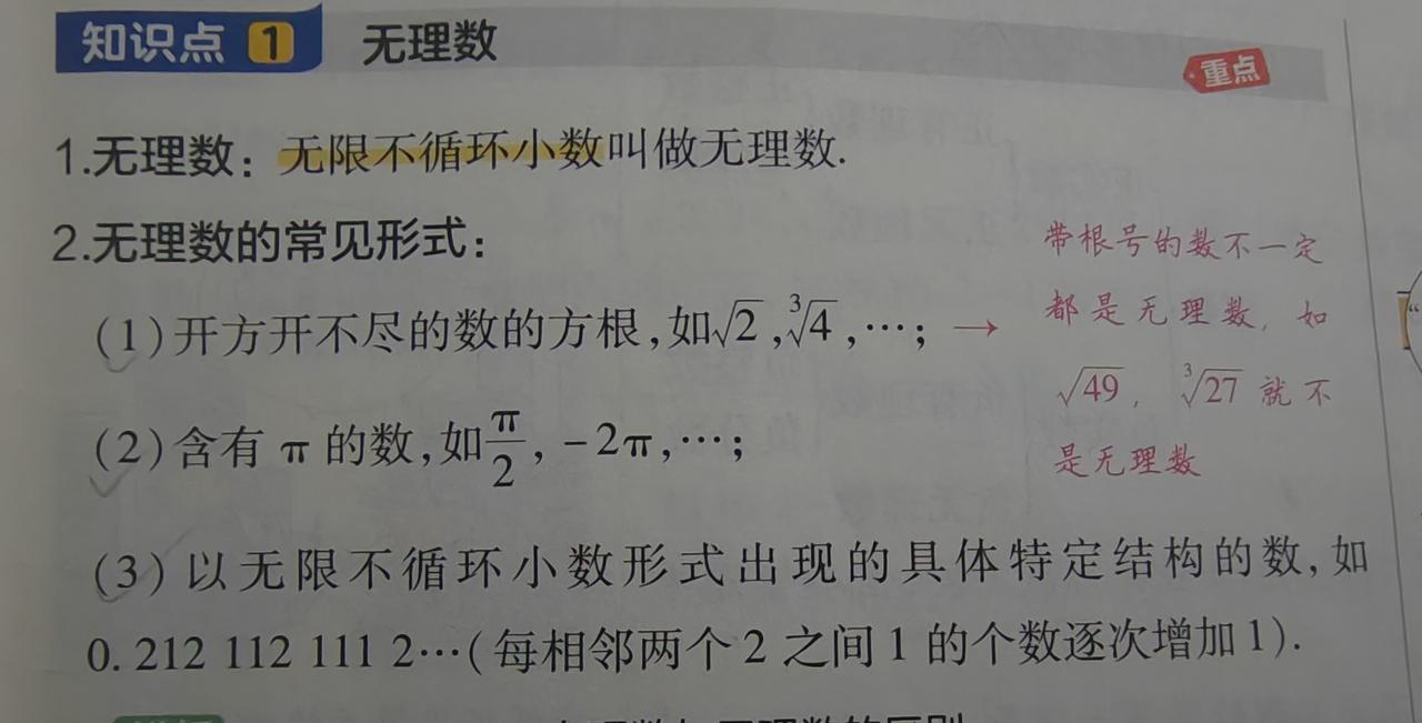 很多同学刚学无理数很容易踩坑！记住一句话：无限不循环小数才是无理数。
不要误以为