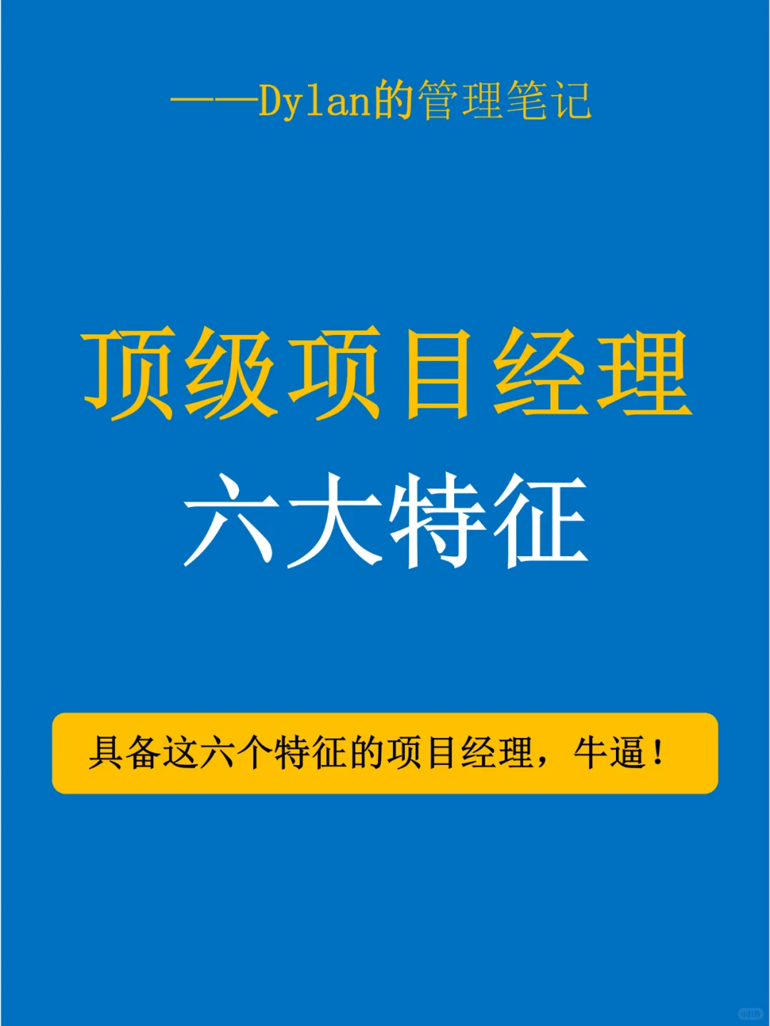 ✅顶级项目经理是啥样的？💯