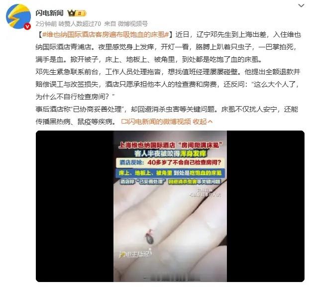 维也纳国际酒店客房遍布吸饱血的床虱【维也纳国际酒店客房遍布吸饱血的床虱】近日，辽
