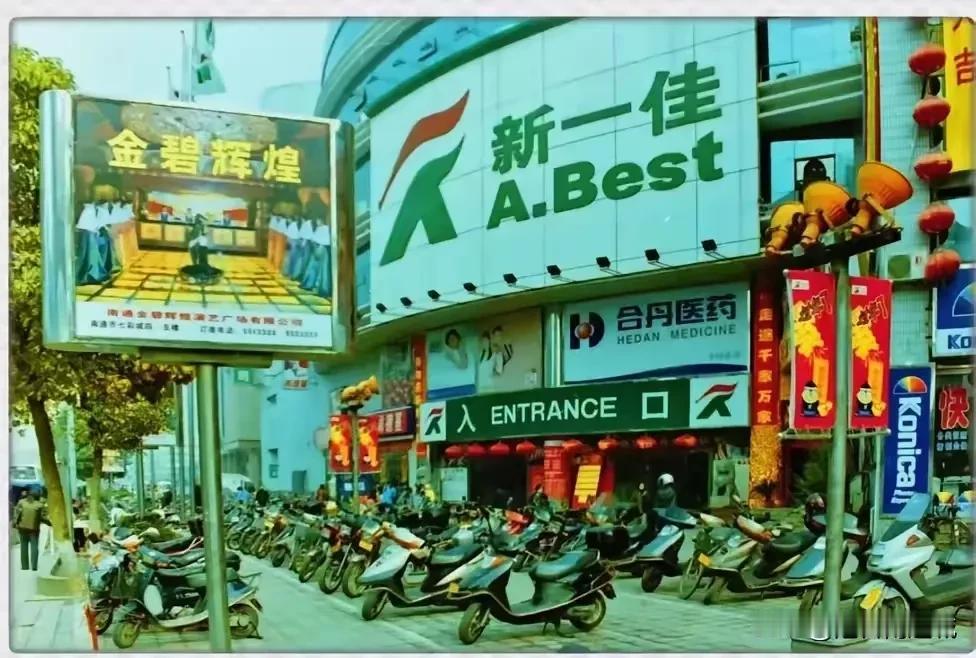 20年前的南通七彩城！那时的新一佳超市，一点不输人民路上的时代超市！

大概在2