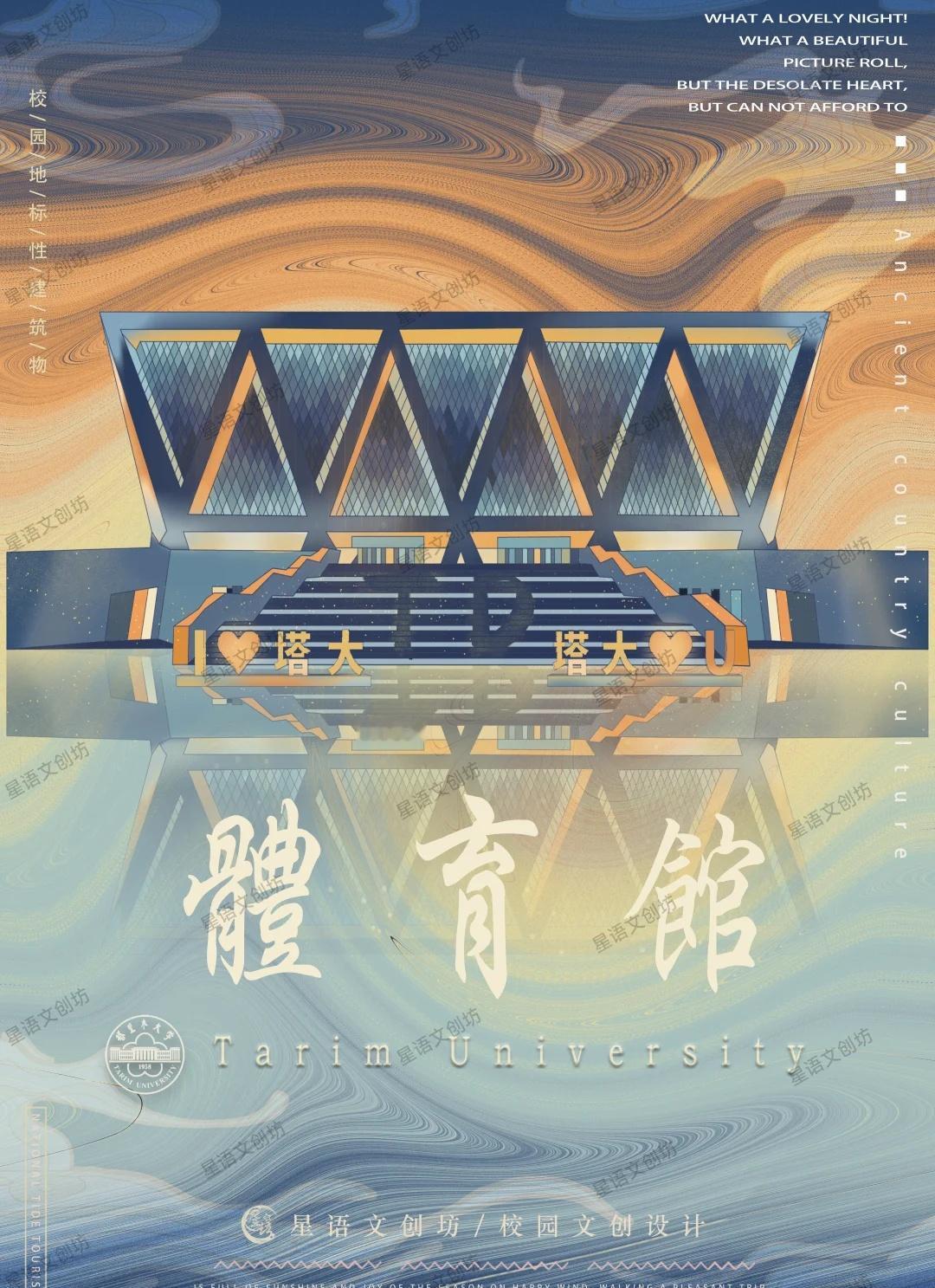 TD校园文创海报
来源自塔大体育馆[心]
塔里木大学体育馆是位于新疆阿拉尔市塔里