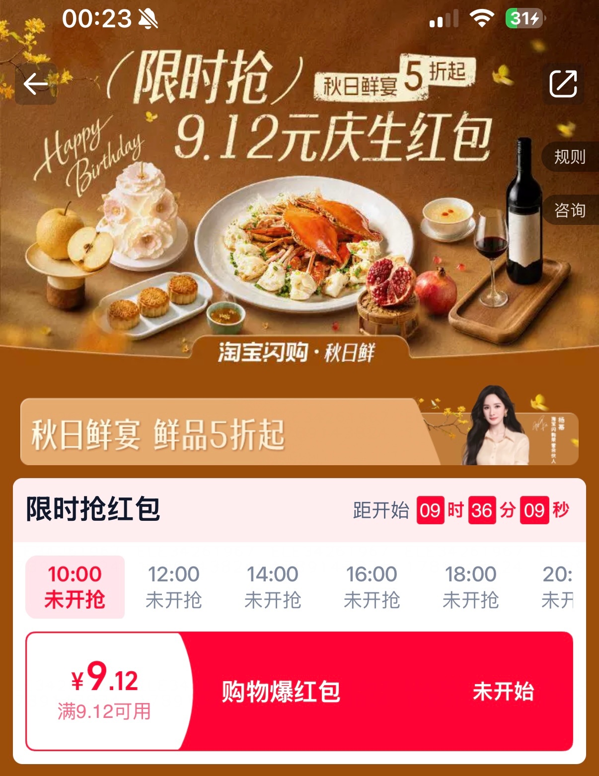 闪购今天准备了一万份9.12元红包🧧送太宠了杨幂0912生日快乐杨幂淘宝闪购荣