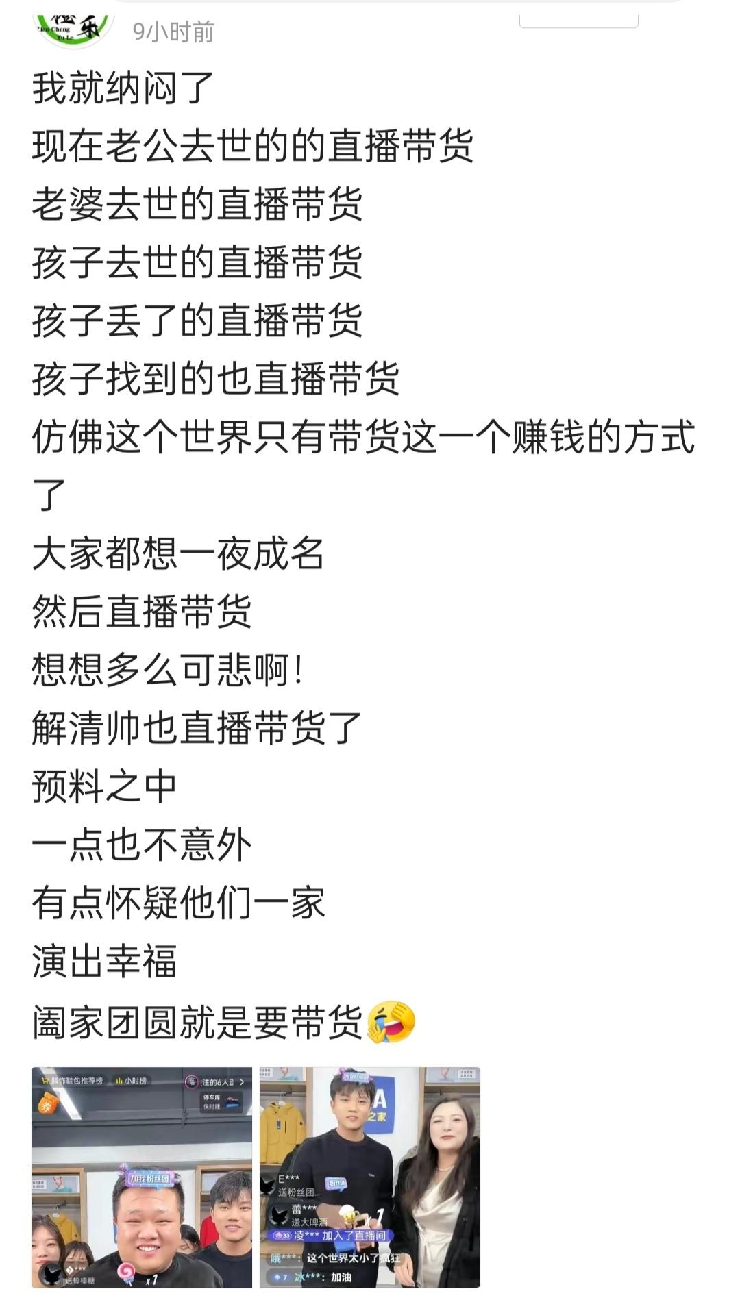宇宙的尽头是直播带货……有流量的都去卖货了，也不管是怎么来的关注度和流量。 ​​
