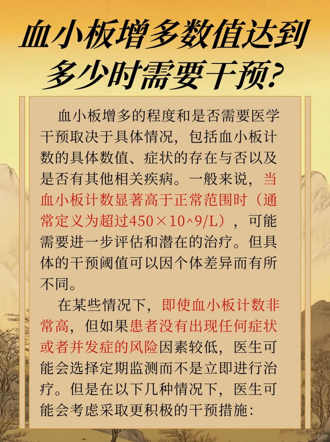 血小板增多数值达到多少时需要干预？