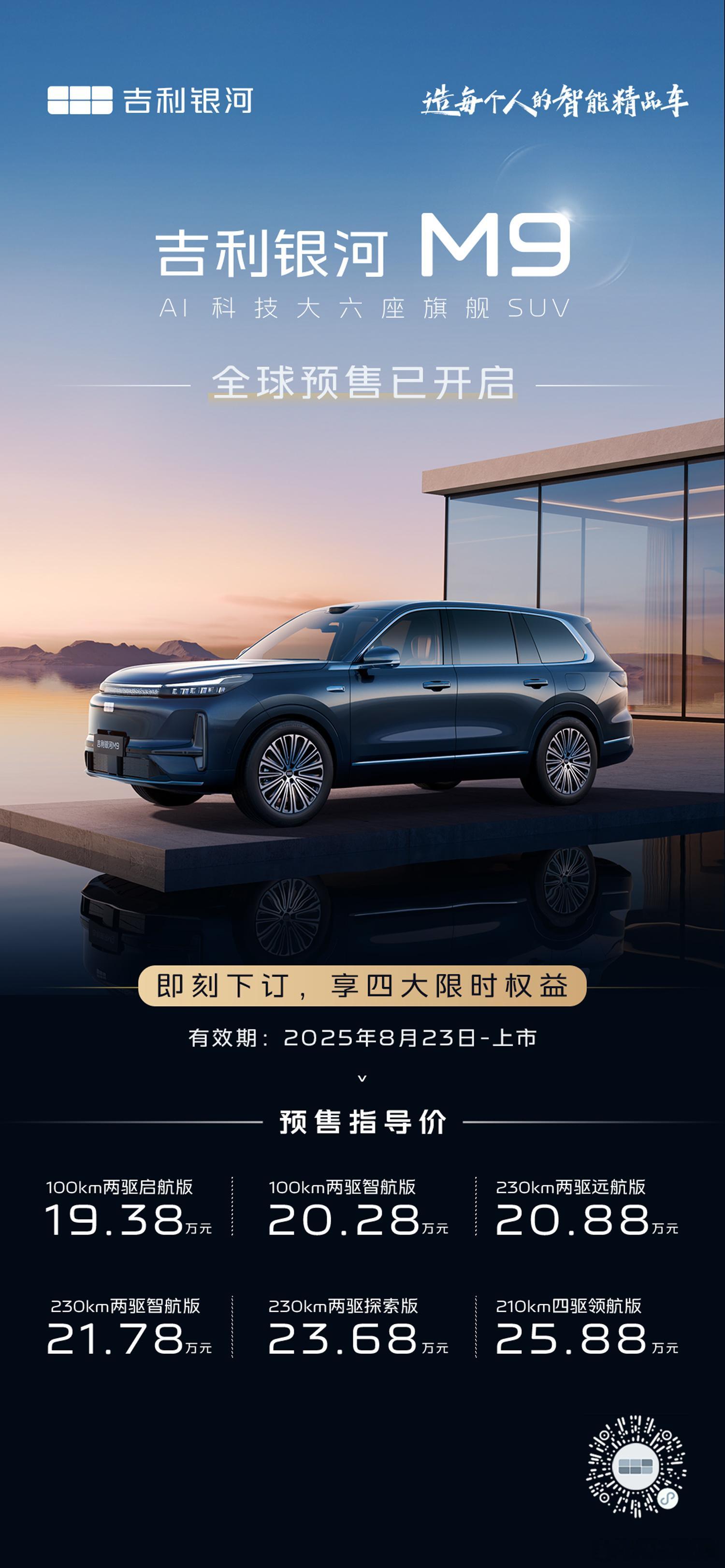 吉利银河M9 预售价仅19.38万元起，其它大六座SUV们“集体下岗”？人民的m