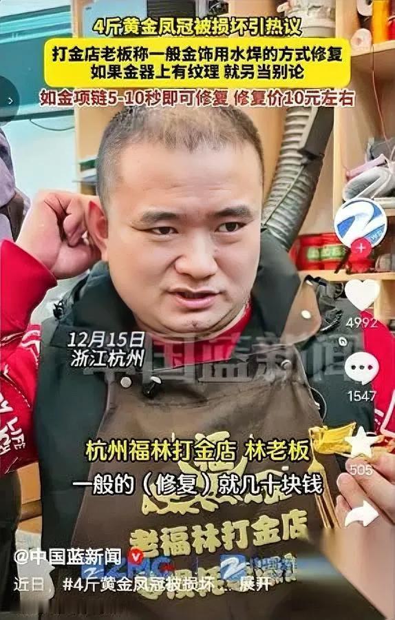 网红黄金冠碎了？

修复师说几十块能搞定

最近千万网红“4斤黄金冠损坏”引发热