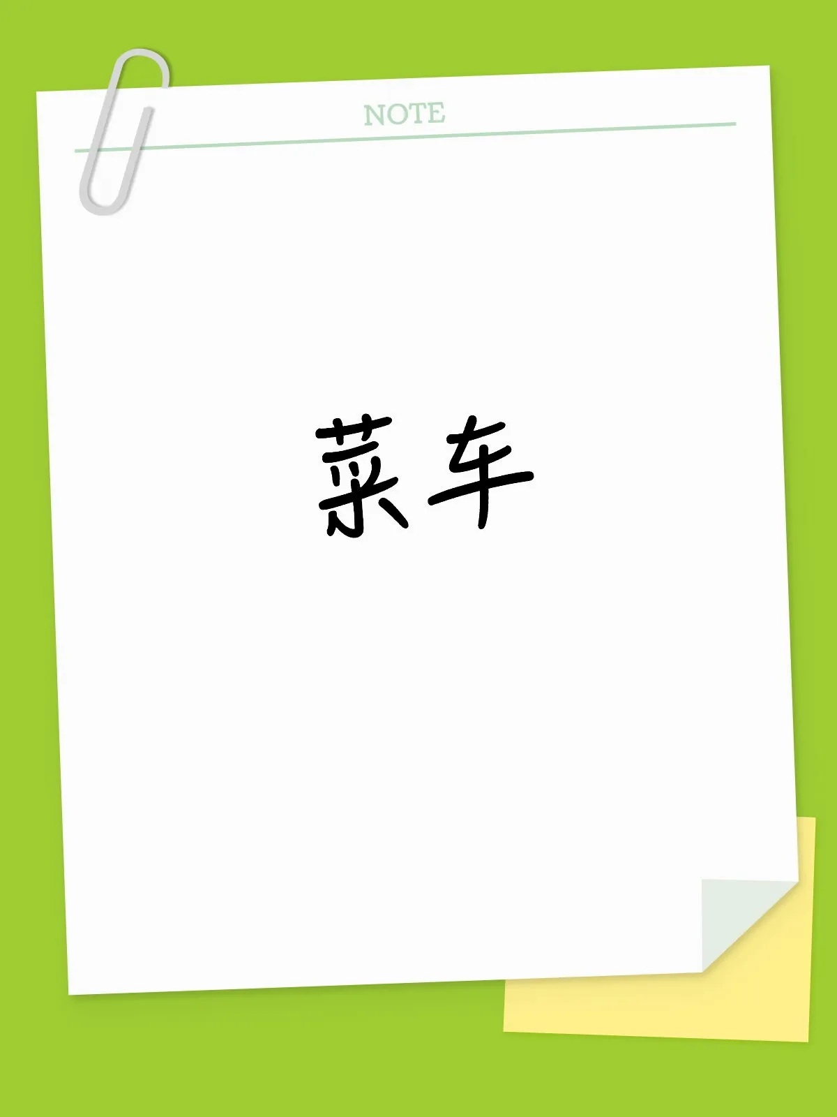 莲花CEO称超过1.8吨就是菜车 学了个新词，菜车