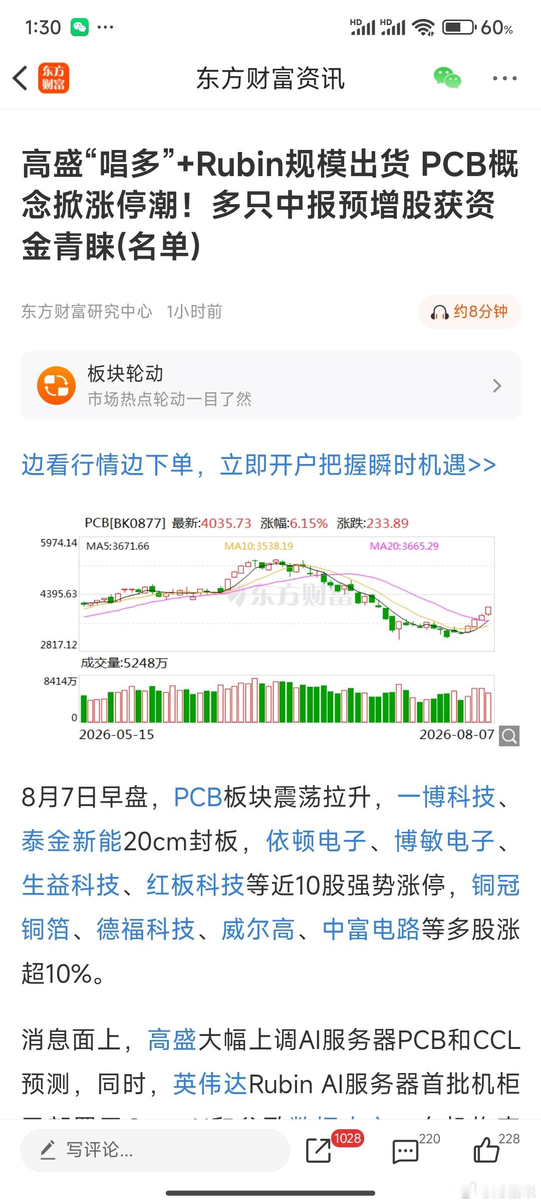 高盛“唱多”+Rubin规模出货 PCB概念掀涨停潮！多只中报预增股获资金青睐(