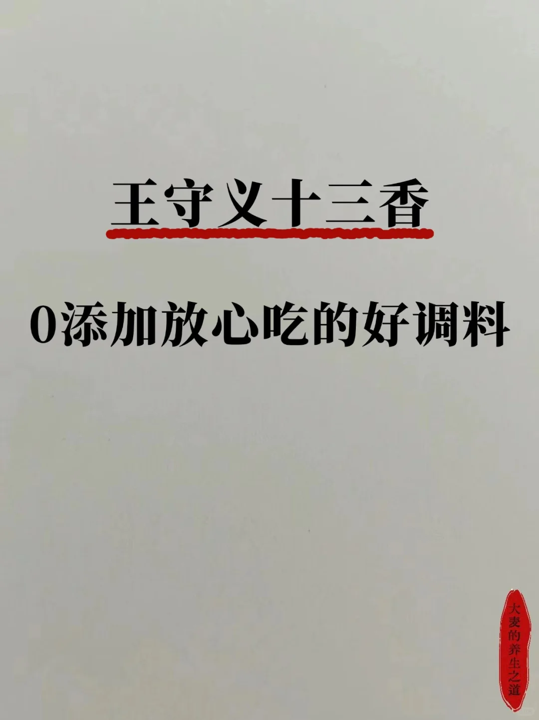 从中医的角度分析王守义十三香！