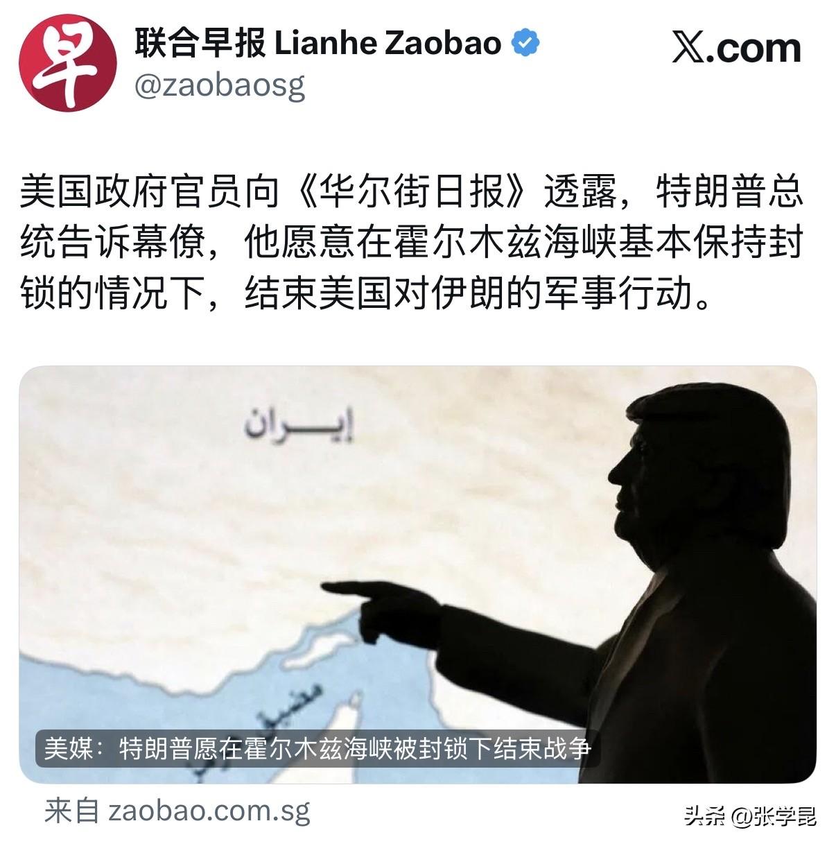 联合早报今天报道：“美国政府官员向《华尔街日报》透露，特朗普总统告诉幕僚，他愿意