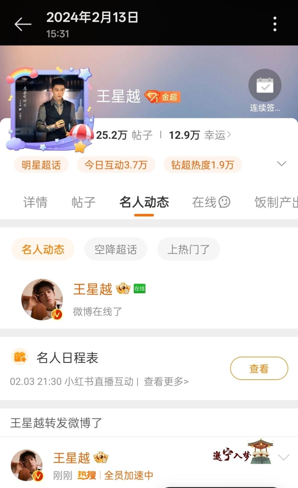 震惊到我了，加入超话的第三个月 