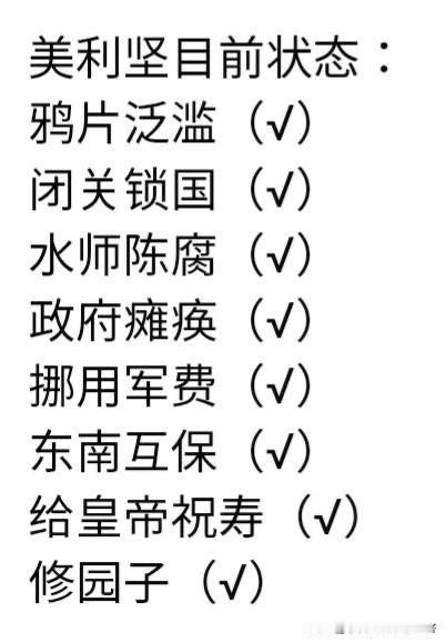 美国现在的状态和图片中的一模一样。第一个他们芬太尼泛滥，第二个他们征收全球关税，
