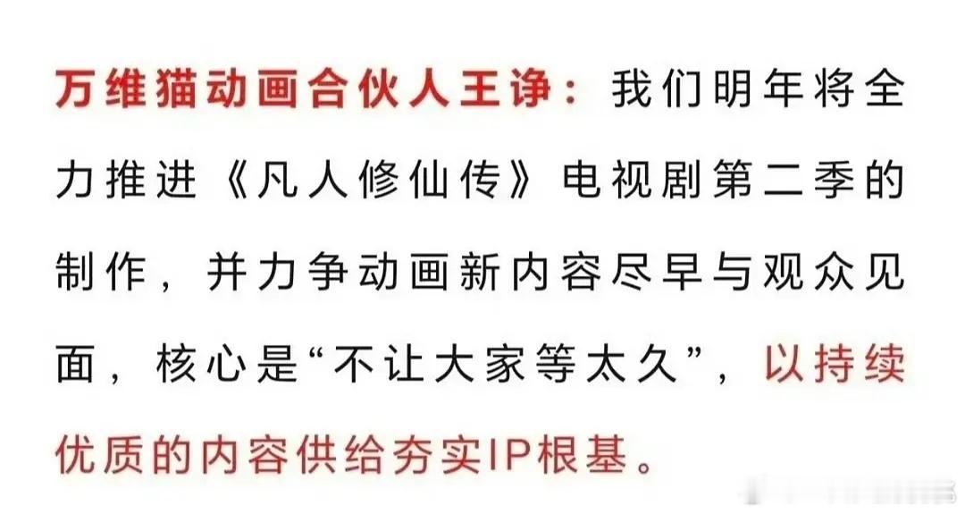 明年说的是26年吧，凡人2要全力推进，应该还是杨洋来拍 