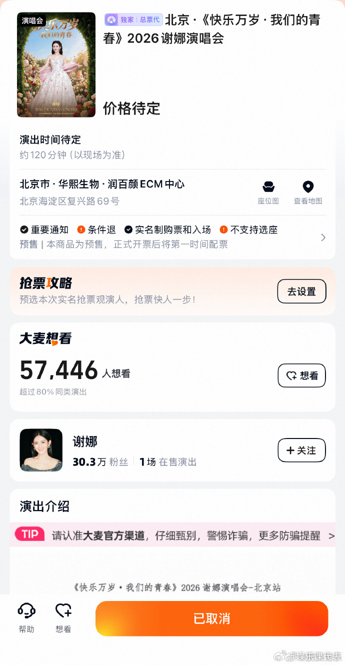 谢娜北京演唱会取消 ？ 