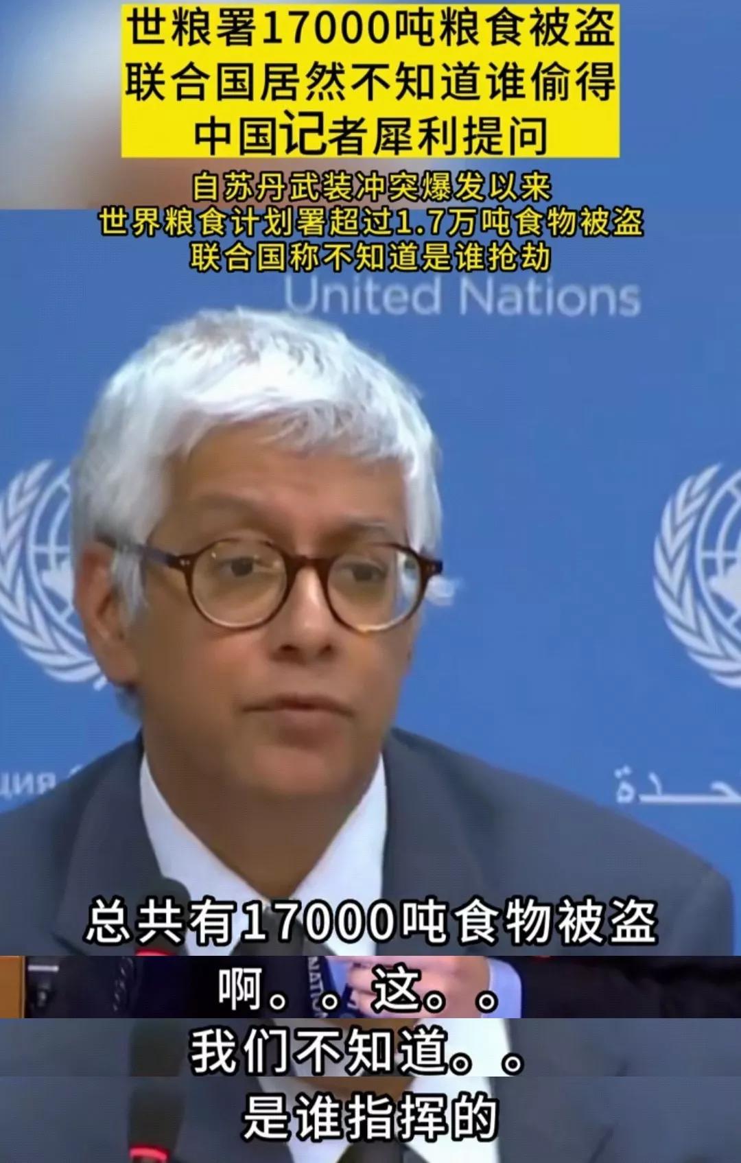 联合国的粮食丢了联合国居然不知道[熊吉]17000吨粮食（被盗）如果是普通人偷盗
