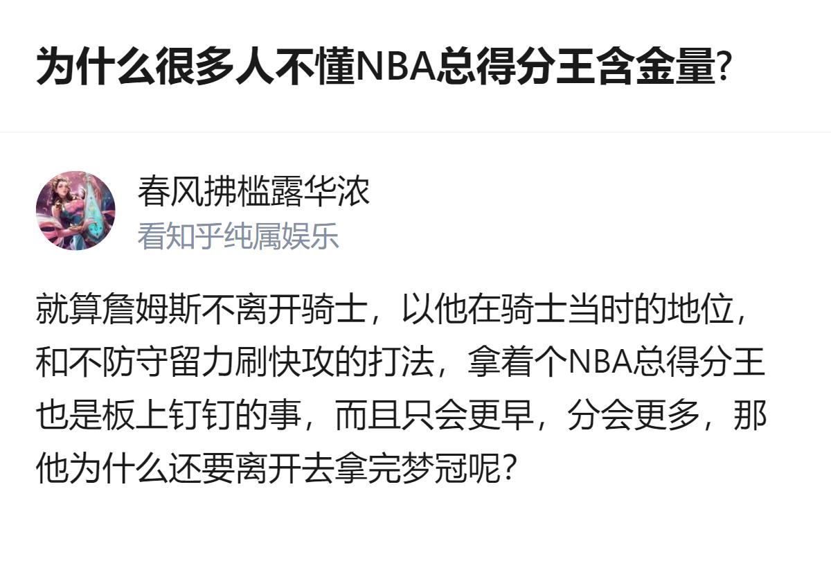 针对NBA总得分王的含金量，这个回答明确指出该荣誉历史上仅一人，是有生之年难破的