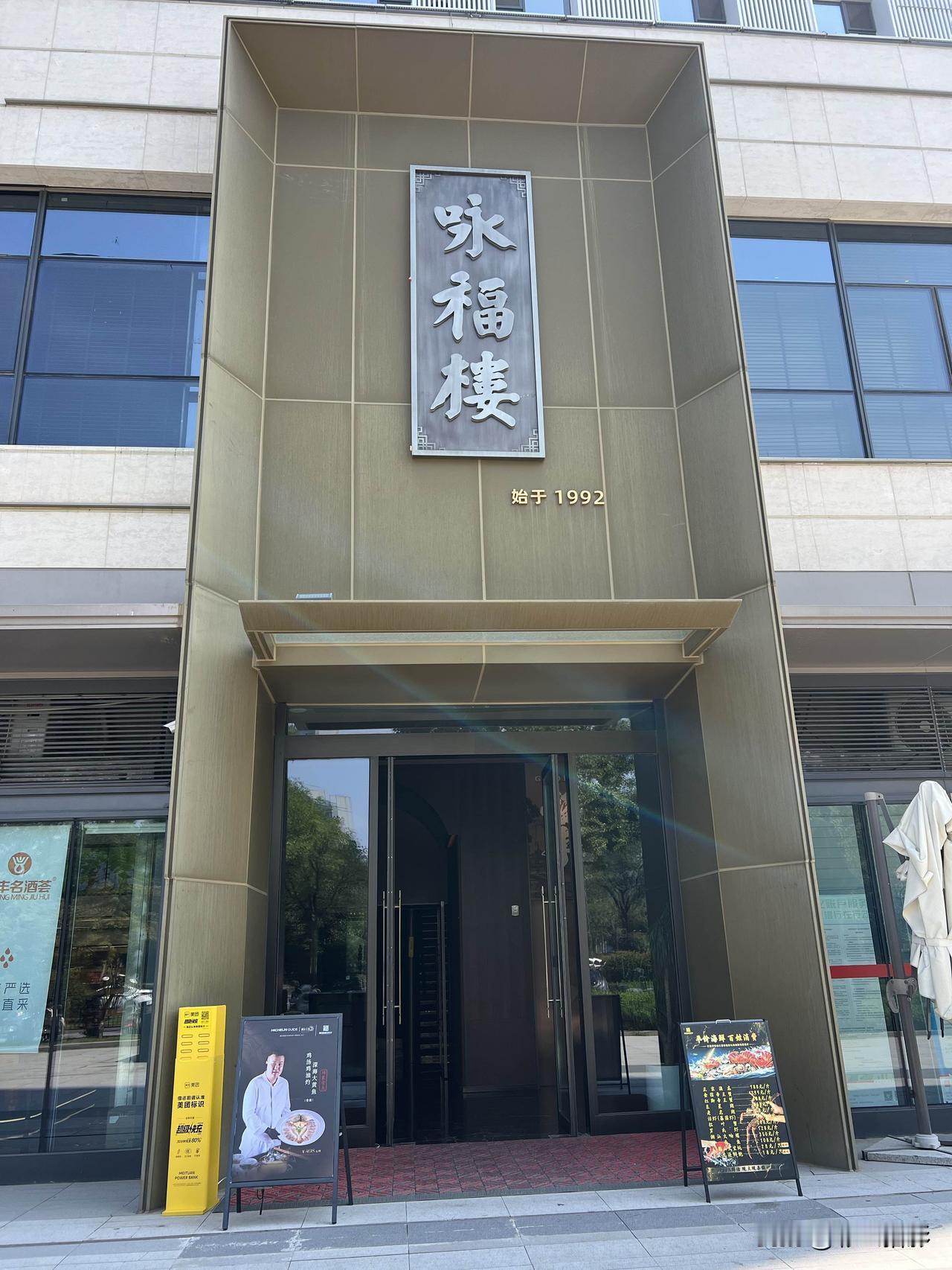 在曲江想找一家颜值高、口味稳、请客有面的餐厅，真心被咏福楼拿捏住了！

跟朋友聚