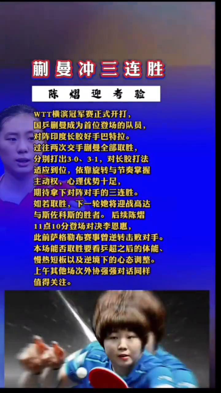 蒯曼冲三连胜，陈熠迎考验。
WTT横滨冠军赛正式开打，国乒蒯曼成为首位登场的队员