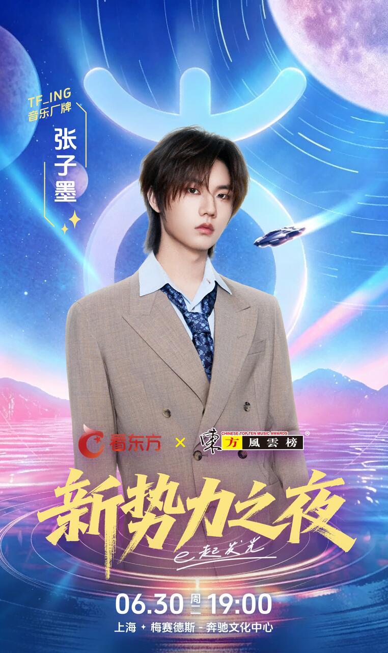 【TFING】邓佳鑫张子墨黄朔加盟东方风云榜新势力之夜