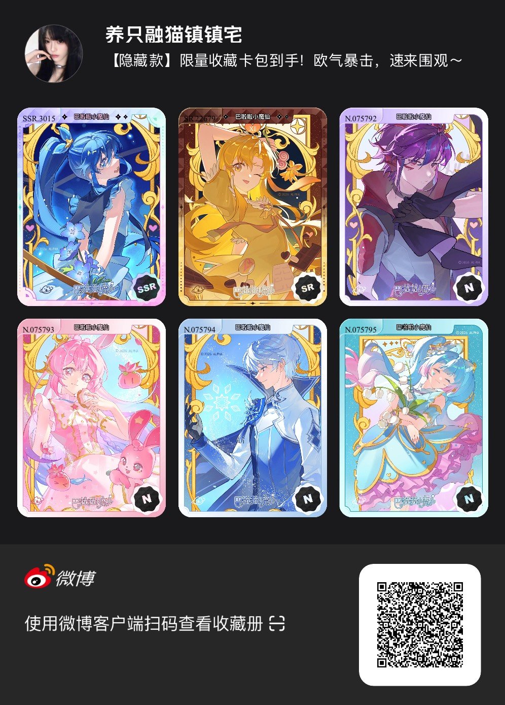 解锁今日萌趣氛围！我拆到了巴啦啦小魔仙系列【隐藏款】收藏卡包，快来一起抽取专属于