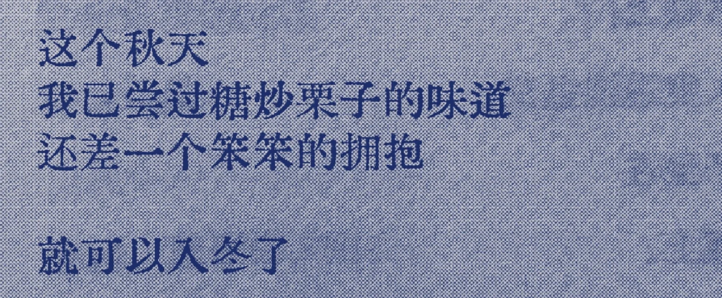 最近读到的一段，“要一个拥抱，来入冬”