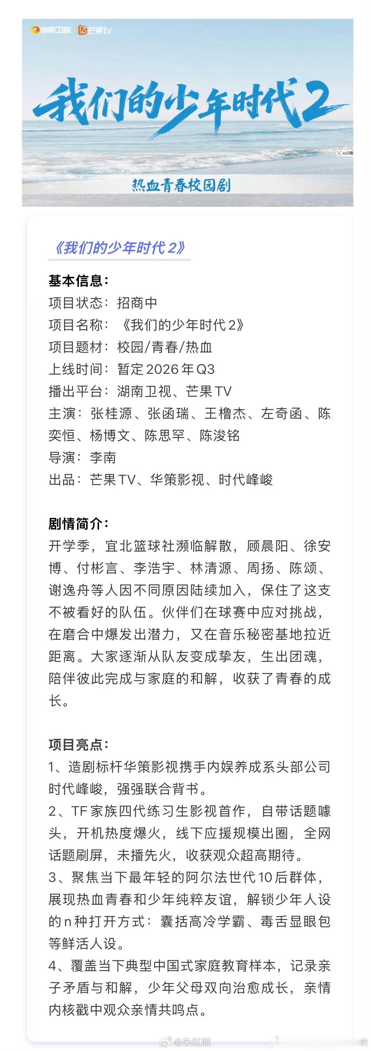 张桂源、张函瑞、王橹杰、左奇函、陈奕恒、杨博文、陈思罕、陈浚铭《我们的少年时代2