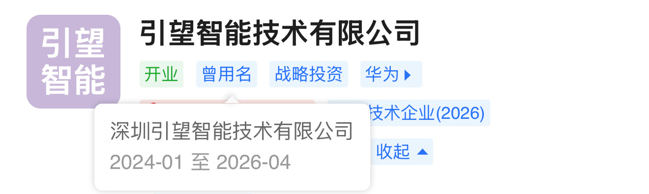深圳引望智能技术有限公司完成一系列工商变更，企业名称变更为引望智能技术有限公司，