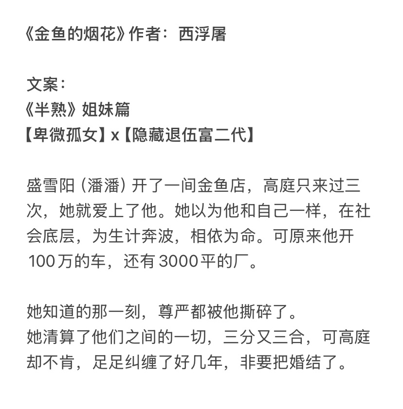 一期在追的🍅新文合集1️⃣《金鱼的烟花》 作者：西浮屠2️⃣《攀高枝另娶，我嫁