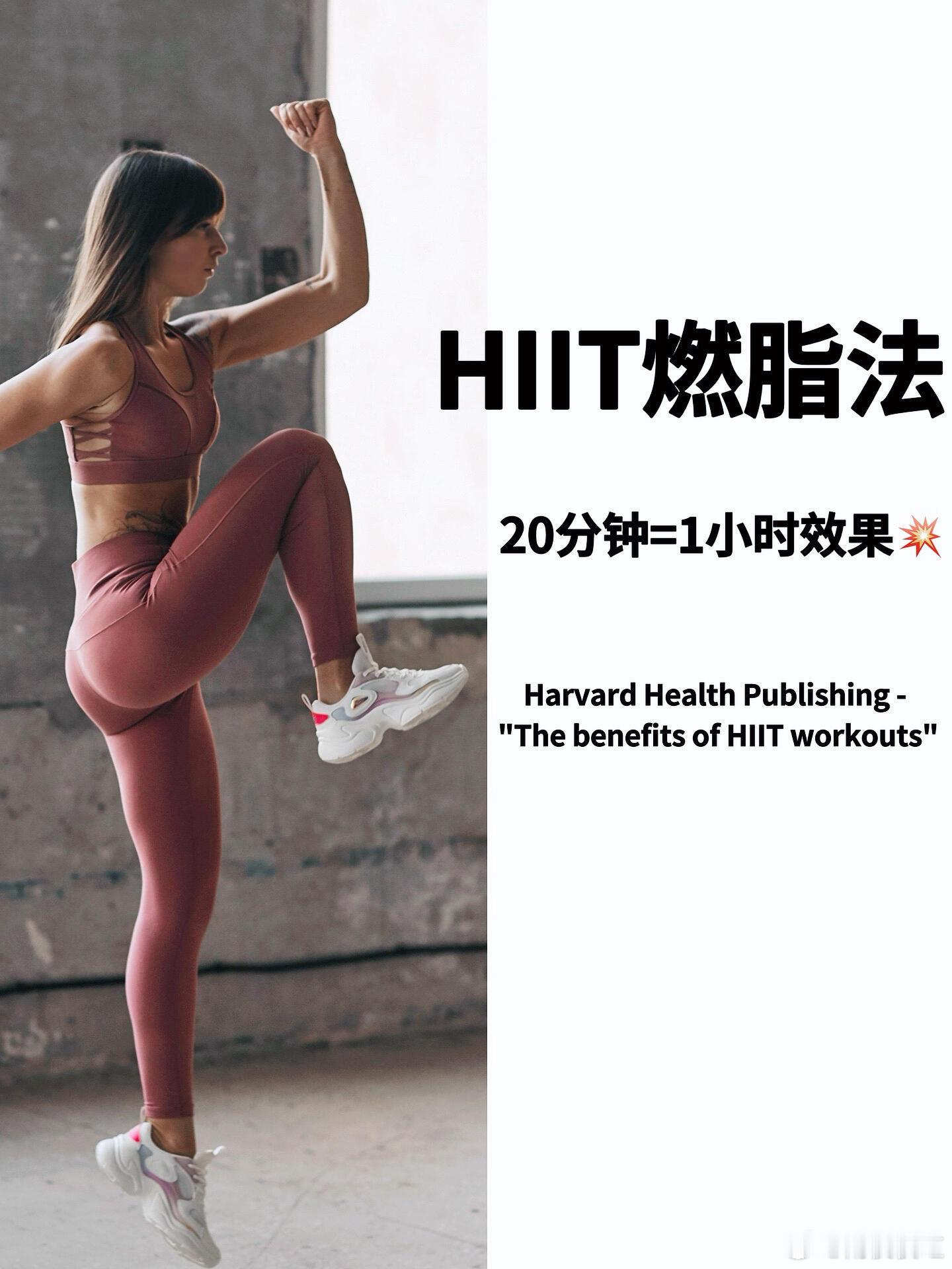 哈佛研究：HIIT燃脂法，20分钟=1小时今天给大家分享一个哈佛大学研究的高效燃