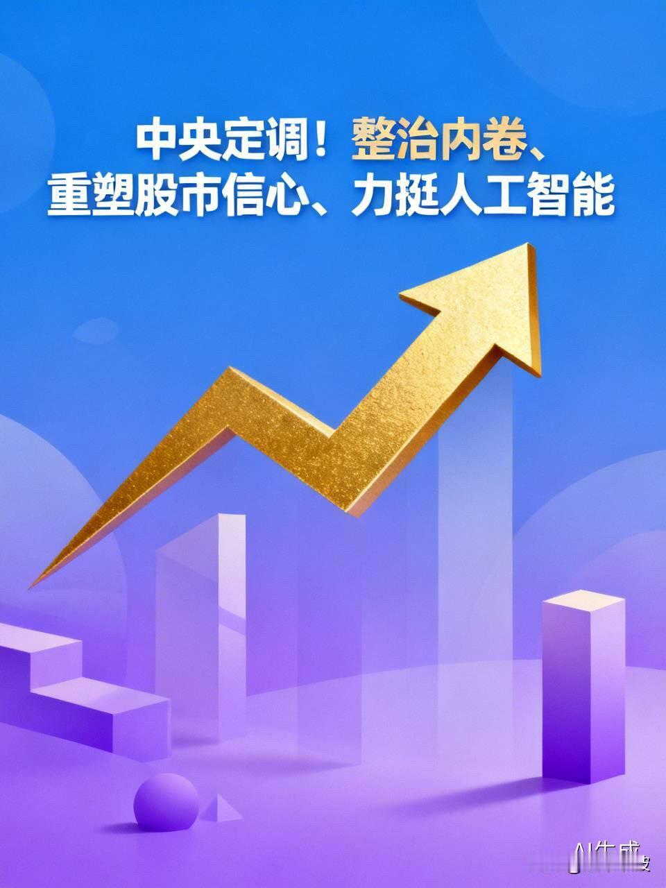中央定调！整治内卷、重塑股市信心、力挺人工智能，五大政策信号直击痛点

  如果