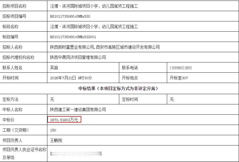 泾渭·滨河国际城项目小学、幼儿园尾项工程施工中标结果公告 陕西建工第一建设集团有