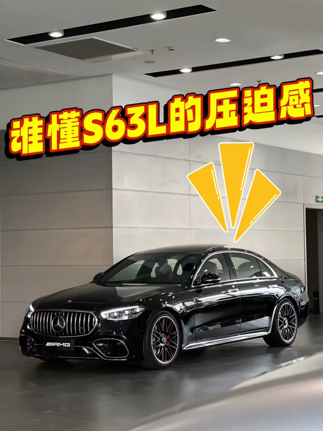 性能猛兽💪男生开S63L太帅了
