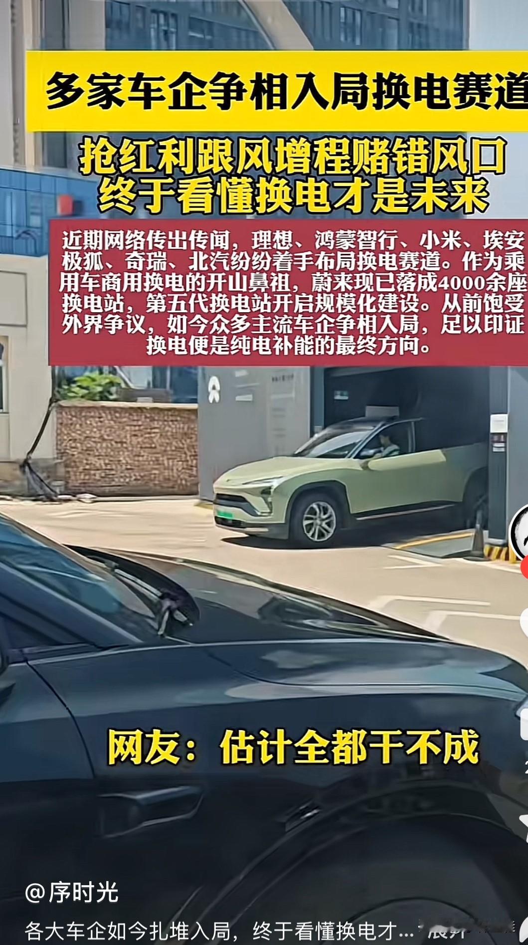 “多家车企争相入局换电赛道，换电才是未来！”
我猜，这些车企加入换电，有没有可能