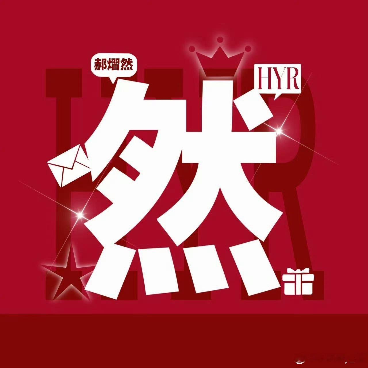 郝熠然眉眼温柔心有赤诚，低调努力，自带闪闪发光的少年质感。心怀善意，步履不停，郝