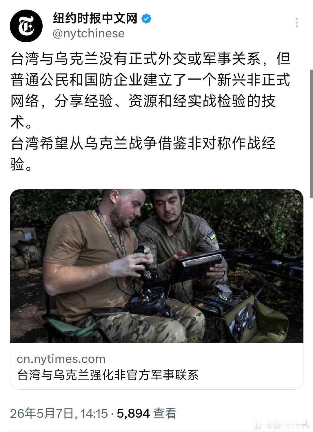 乌克兰这个勾结台独分子啊，纽约时报：台湾与乌克兰没有正式外交或军事关系，但普通公