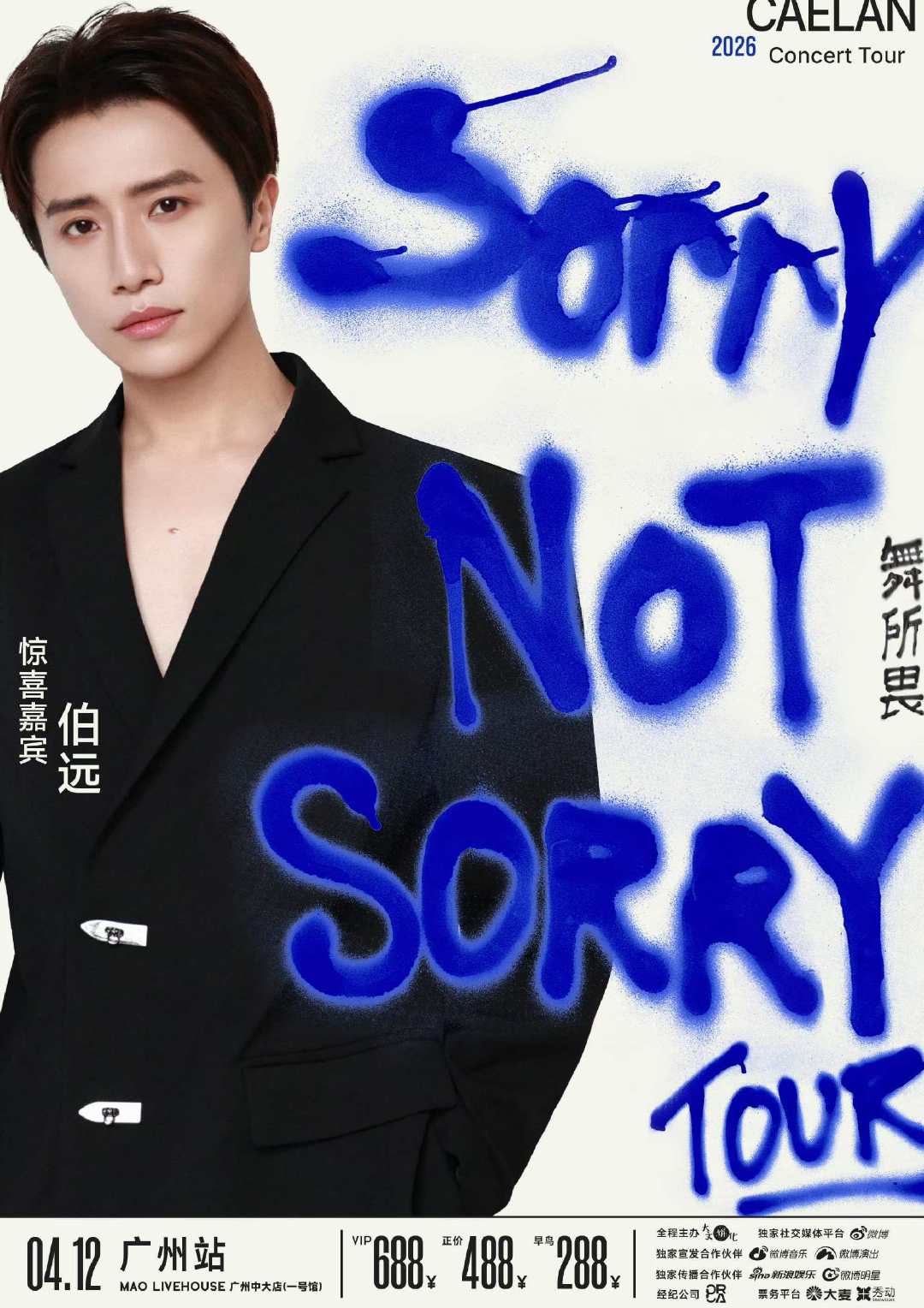 伯远是庆怜广州站首位嘉宾 伯远助力庆怜广州站演出 广州舞台重磅惊喜上线!!!娱乐