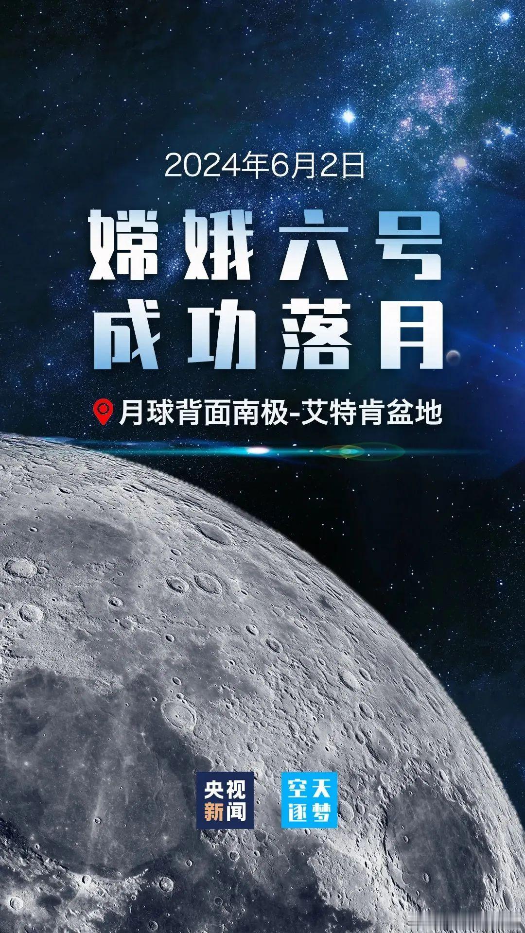 嫦娥六号探测器自2024年5月3日发射入轨以来，先后经历了地月转移、近月制动、环