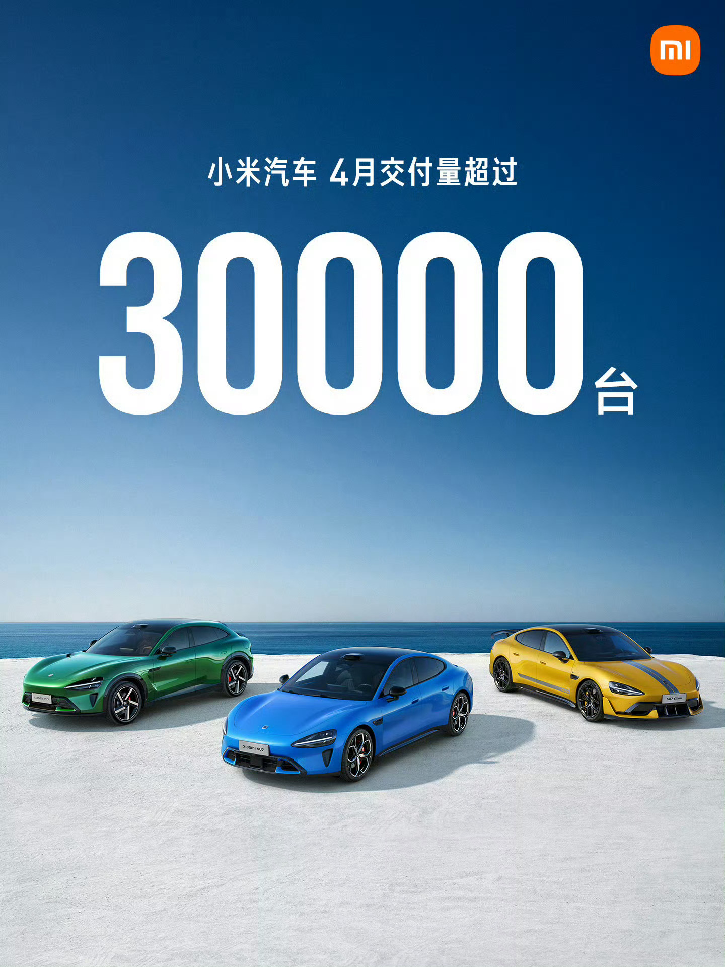 小米4月零售销量36702辆仅次于零跑，位列新势力第二这次官方海报有点保守 